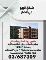 شقق للبيع في أنصار