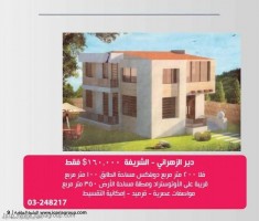 قيلا للبيع في دير الزهراني قريبة من الاتوستراد, 200متر والارض 350 متر, السعر فقط 160000$ تقسيط مباشر على سنتين