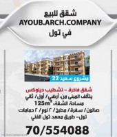 شقق للبيع في تول