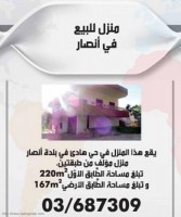 منزل للبيع في أنصار