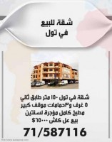 شقة للبيع في تول
