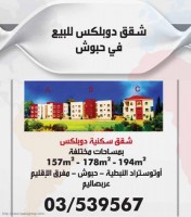 شقق دوبلكس للبيع في حبوش