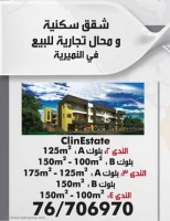 شقق سكنية ومحال تجارية للبيع في النميرية